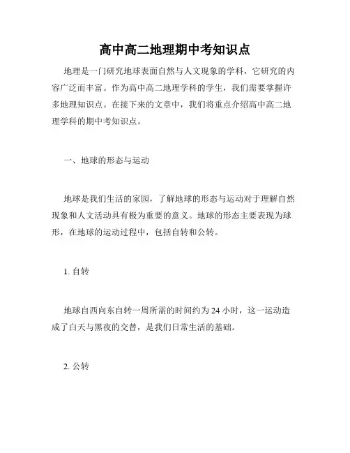 高中高二地理期中考知识点