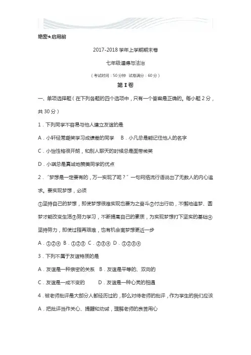 初一道德与法治期末真题试卷(附答案)[精品文档]