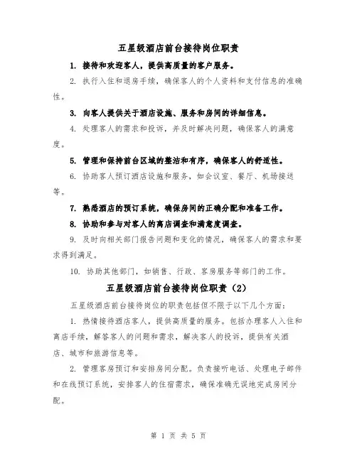 五星级酒店前台接待岗位职责(4篇)