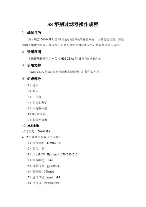 SS溶剂过滤器操作规程