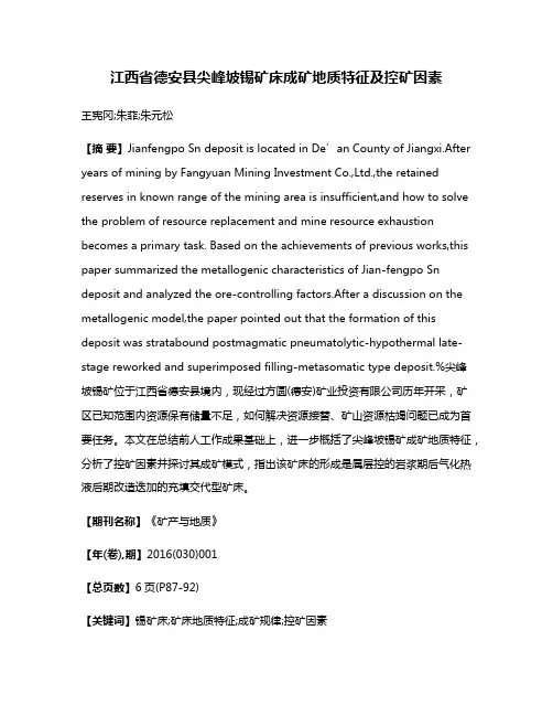 江西省德安县尖峰坡锡矿床成矿地质特征及控矿因素