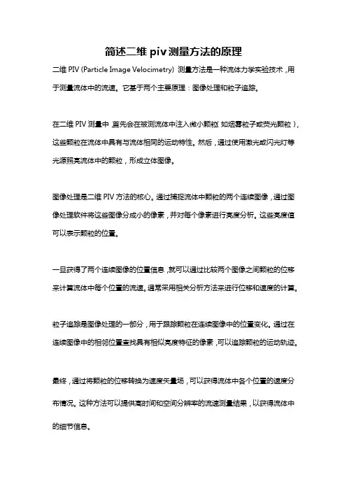 简述二维piv测量方法的原理