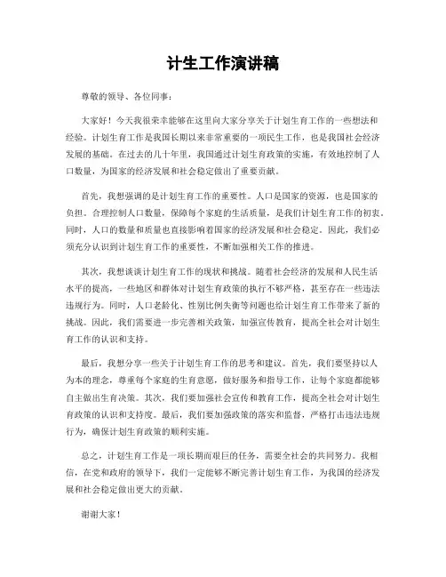 计生工作演讲稿