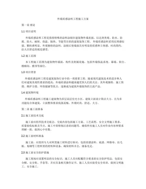 外墙质感涂料工程施工方案