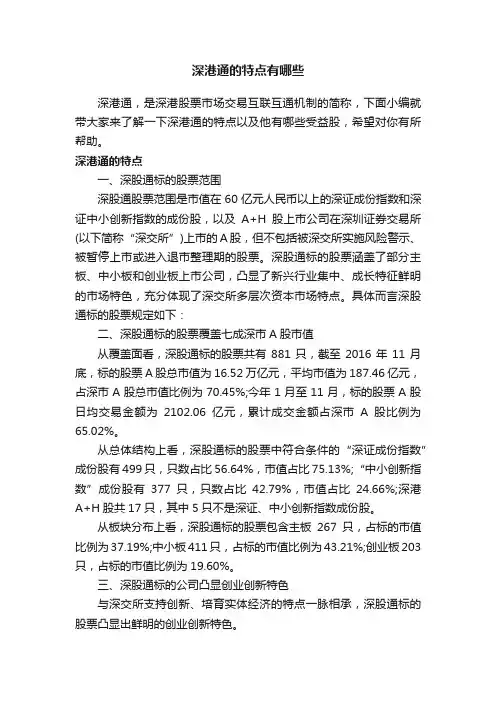 深港通的特点有哪些