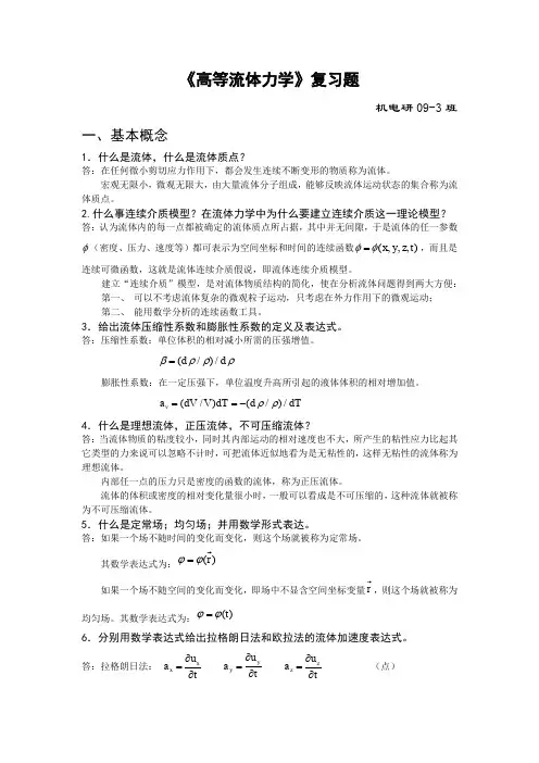 (完整word版)2009答案-高等流体力学
