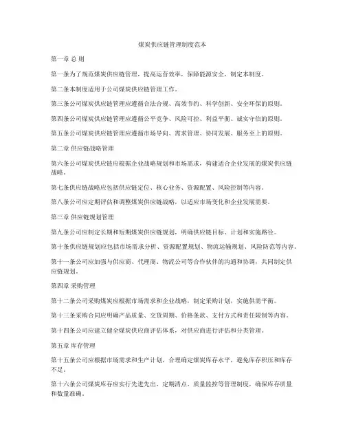 煤炭供应链管理制度范本
