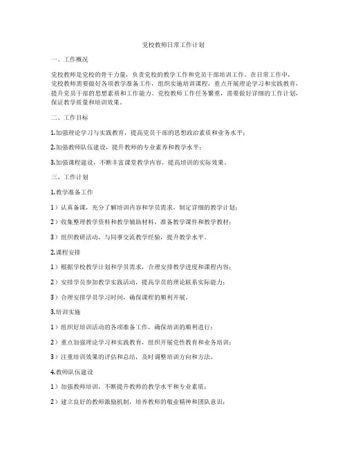 党校教师日常工作计划