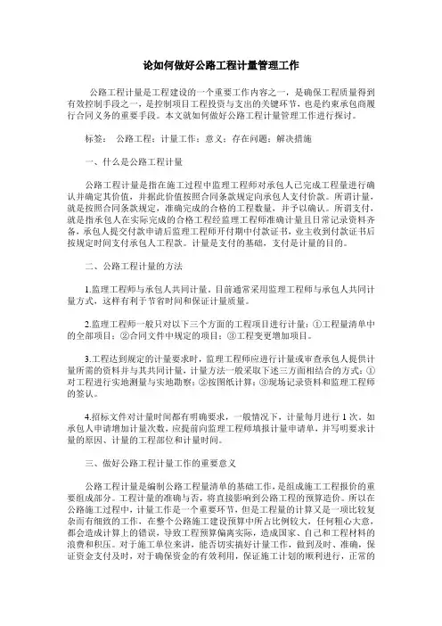 论如何做好公路工程计量管理工作