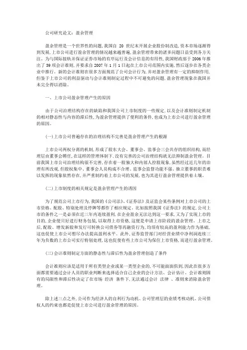 [盈余,研究论文,公司]公司研究论文：盈余管理