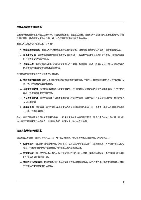 两性关系中的亲密和亲密关系