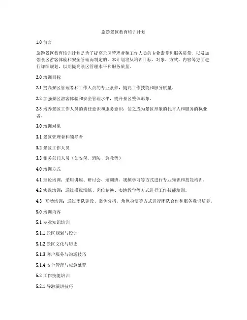旅游景区教育培训计划