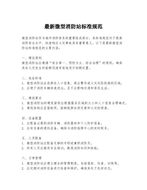 最新微型消防站标准规范