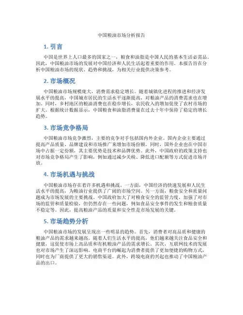 中国粮油市场分析报告