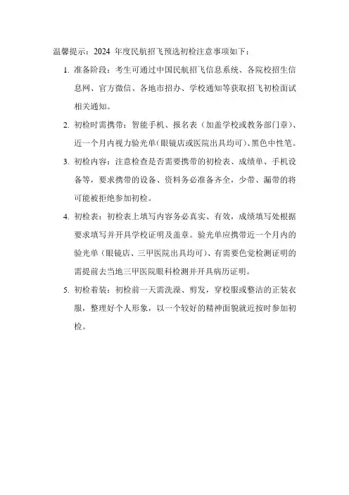 温馨提示：2024-年度民航招飞预选初检注意事项