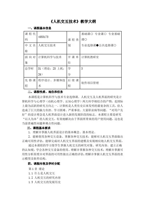 《人机交互技术》教学大纲