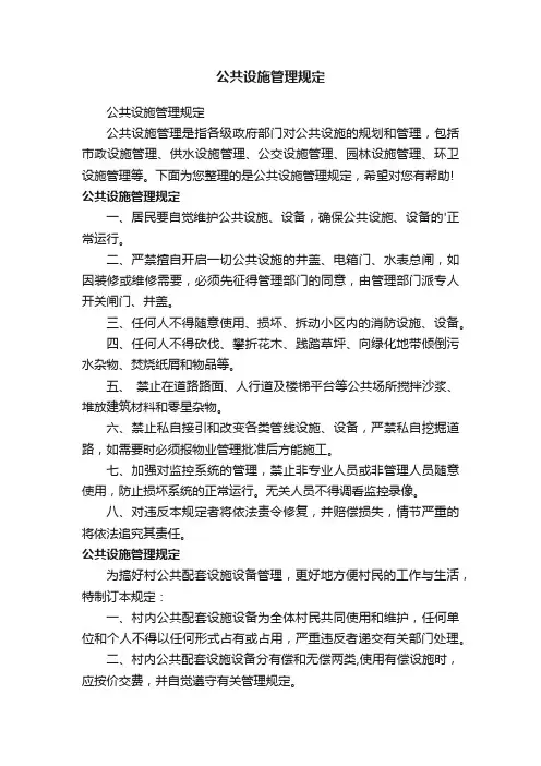 公共设施管理规定