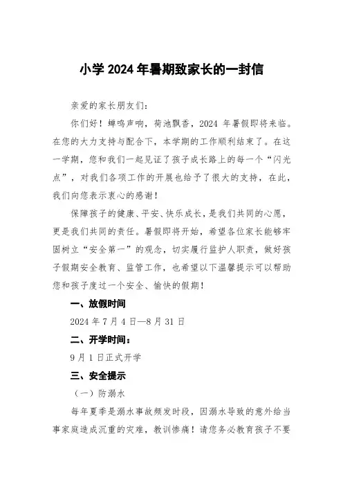 小学2024年暑期安全提示致家长的一封信最新范文3篇