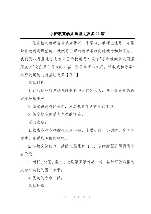 小班教案幼儿园里朋友多11篇