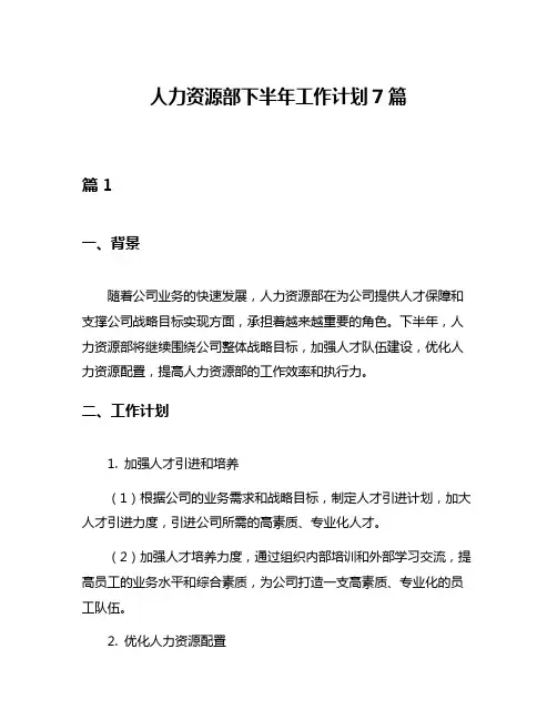 人力资源部下半年工作计划7篇