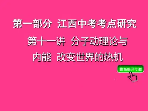 江西中考物理复习：分子动理论与内能、改变世界的热机 PPT课件 人教版