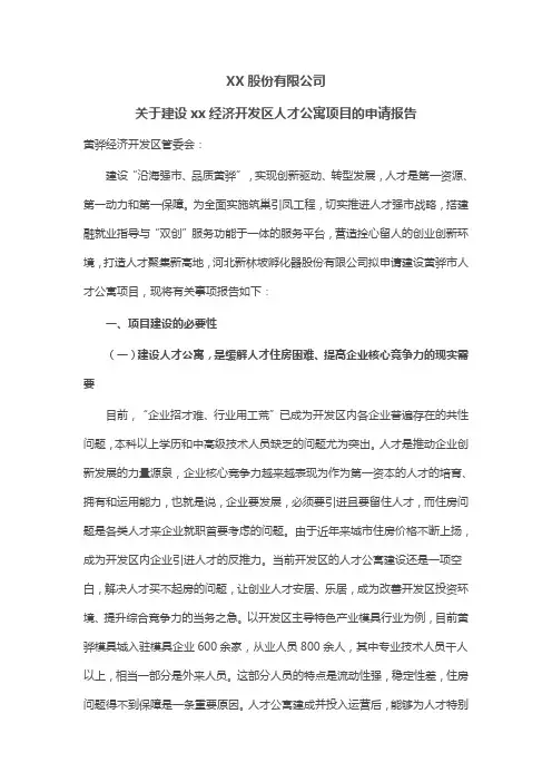 关于建设XX经济开发区人才公寓项目的申请报告