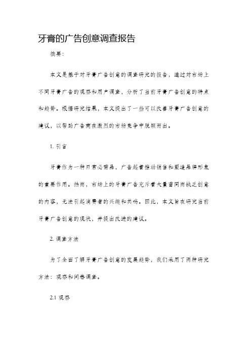牙膏的广告创意调查报告