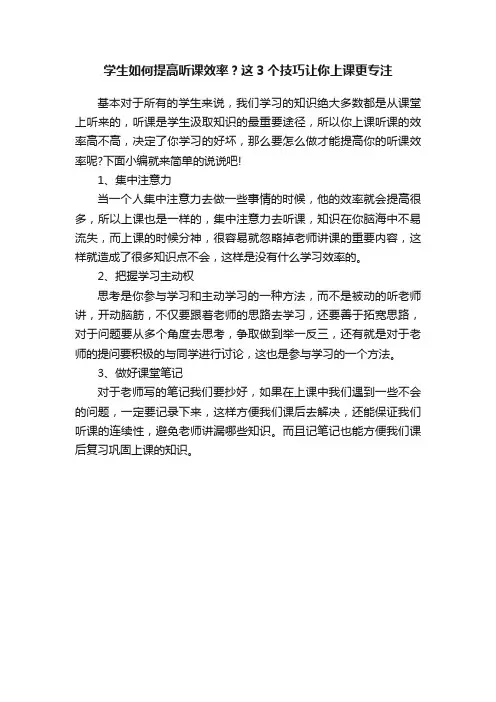 学生如何提高听课效率？这3个技巧让你上课更专注