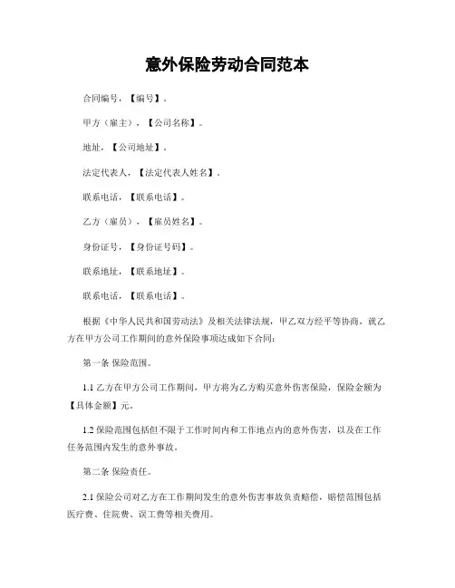 意外保险劳动合同范本