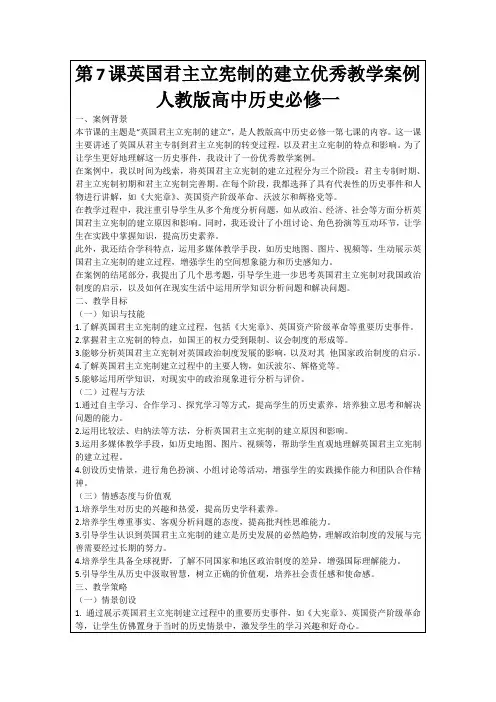 第7课英国君主立宪制的建立优秀教学案例人教版高中历史必修一