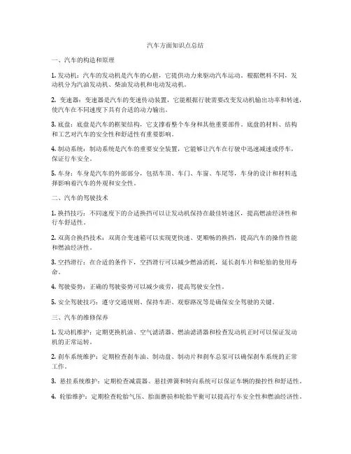 汽车方面知识点总结