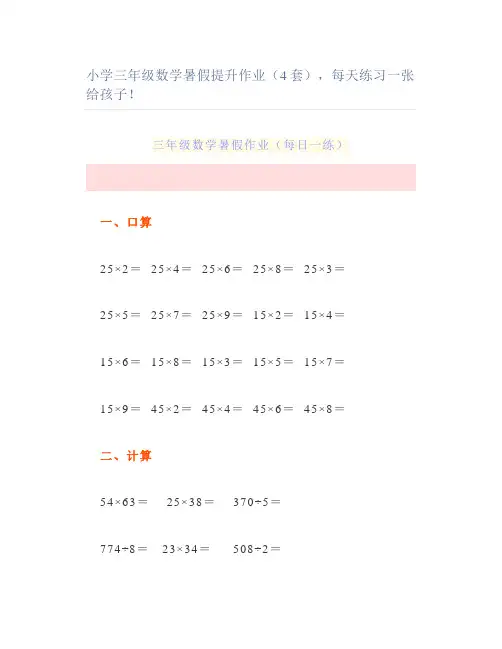 小学三年级数学暑假提升作业(4套)每天练习一张
