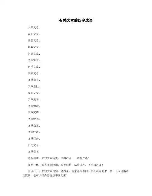 有关文章的四字成语
