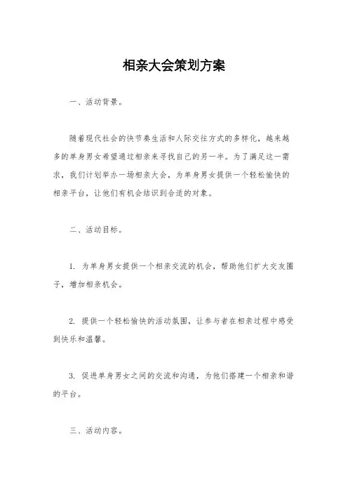 相亲大会策划方案