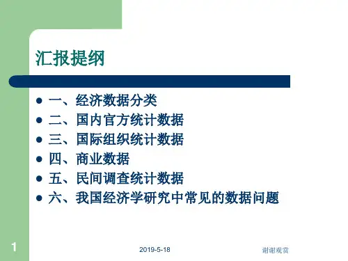 经济数据的分类来源及使用课件