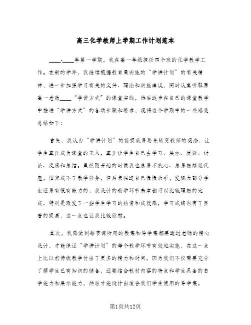 高三化学教师上学期工作计划范本(三篇)