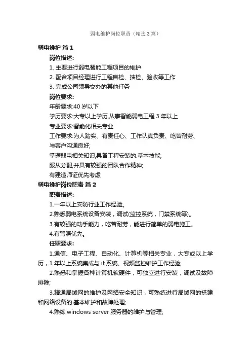 弱电维护岗位职责（精选3篇）