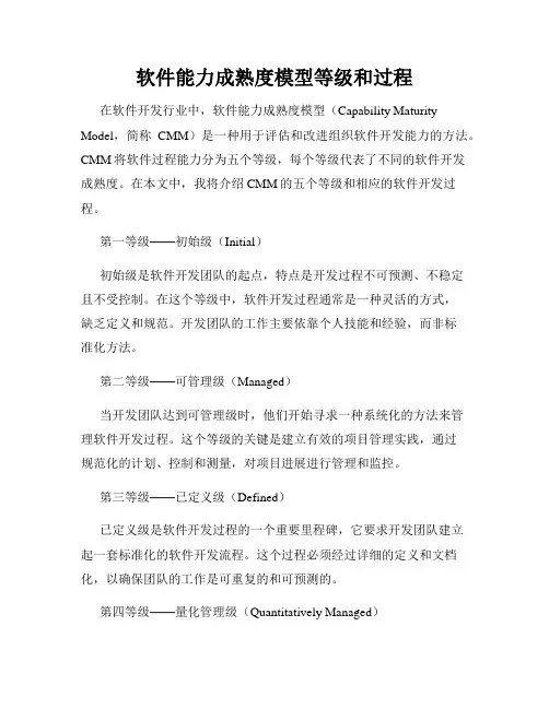 软件能力成熟度模型等级和过程
