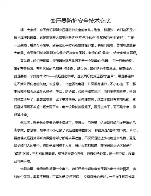 变压器防护安全技术交底