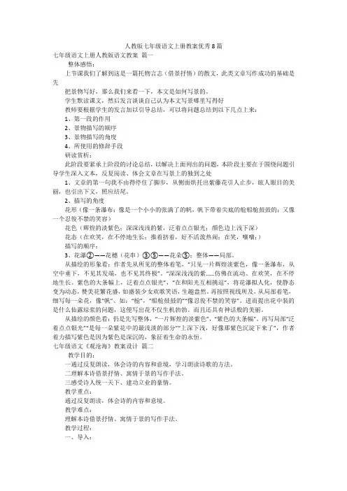 人教版七年级语文上册教案优秀8篇