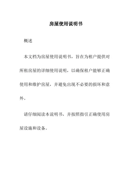 房屋使用说明书