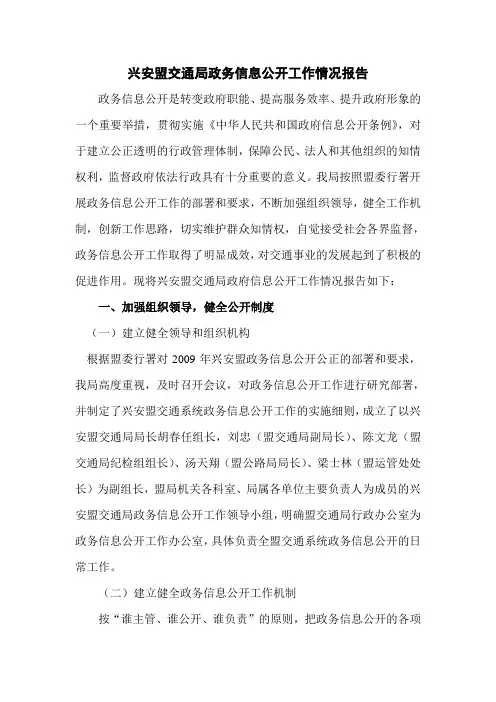 兴安盟交通局政务信息公开工作情况报告