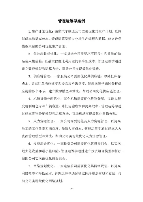 管理运筹学案例