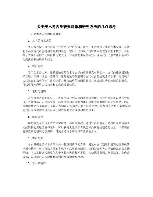 关于美术考古学研究对象和研究方法的几点思考