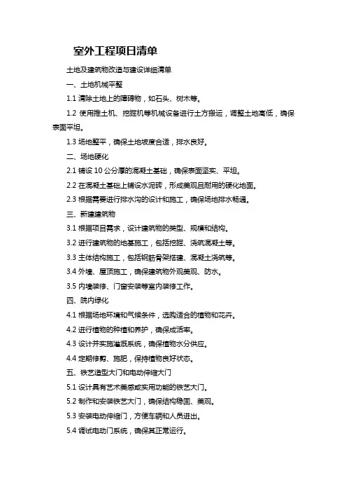 土地与建筑改造清单