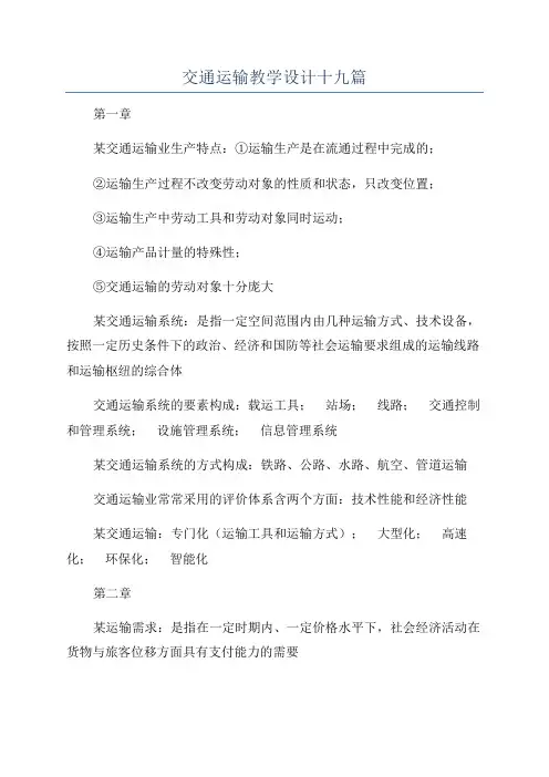 交通运输教学设计十九篇