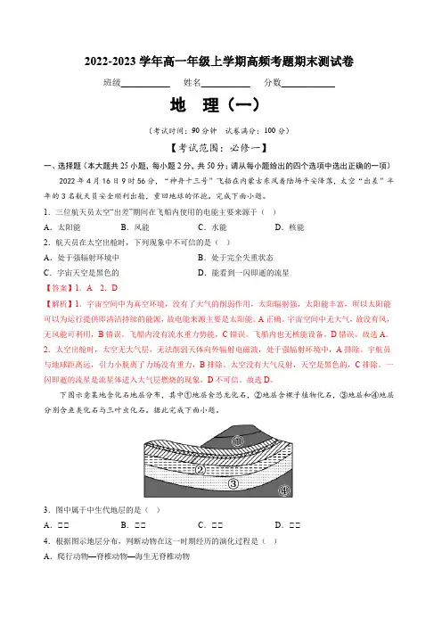2022-2023学年高一年级上学期高频考题期末测试卷期末卷(一)-(解析版)