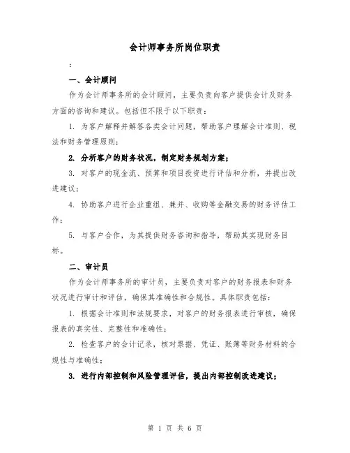 会计师事务所岗位职责(三篇)