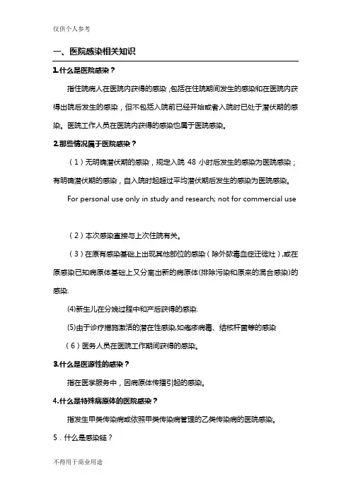 医院感控知识培训