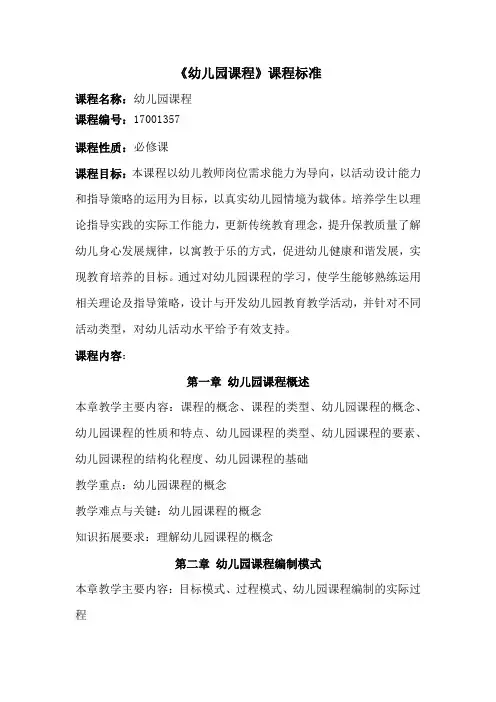  幼儿园课程课程标准